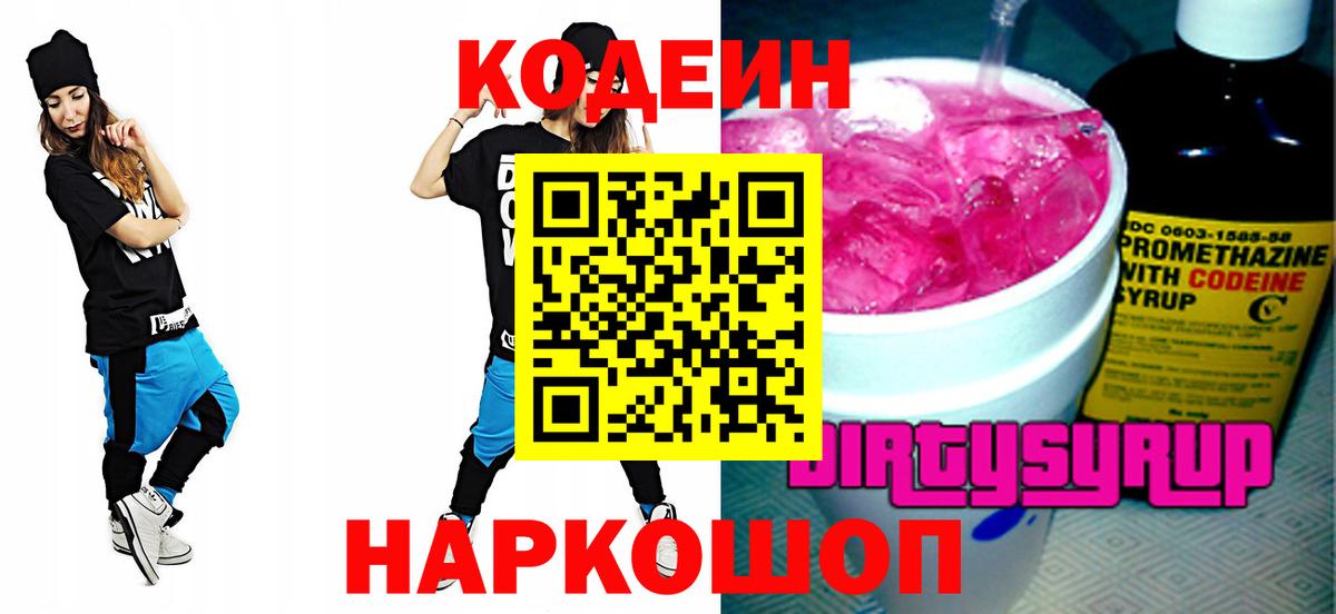 Заводоуковск  Кодеиновый сироп Lean напиток Lean (лин)  Вход с VPN 